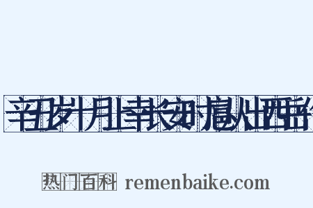 辛丑岁十月上幸长安时扈从出西岳作是什么意思的图片